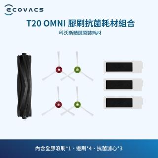 【ECOVACS 科沃斯】DEEBOT T20 OMNI 全膠滾刷抗菌套裝(全膠滾刷*1、邊刷 *4、抗菌濾芯*3)