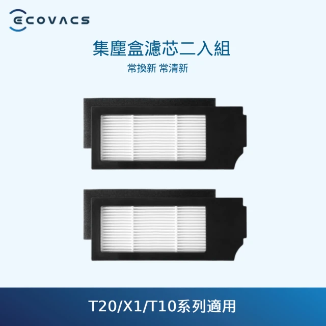 【ECOVACS 科沃斯】DEEBOT T10系列/X1系列 集塵盒濾芯 黑(二入)