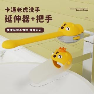 【寶寶洗手】老虎洗手延伸器+把手(防濺 導水器 引水器 出水口延長器 水龍頭延伸器 洗手輔助器 兒童洗手器)