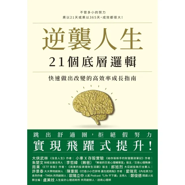 【momoBOOK】逆襲人生21個底層邏輯：快速做出改變的高效率成長指南(電子書)