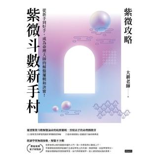 【momoBOOK】紫微攻略．紫微鬥數新手村：從新手到高手 成為命理大師的解盤邏輯和訣竅！(電子書)