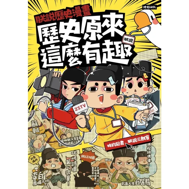 【momoBOOK】朕說歷史漫畫：歷史原來這麼有趣！(電子書)