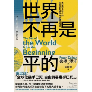 【MyBook】世界不再是平的：後全球化時代的供應鏈重組與地緣政治預測(電子書)