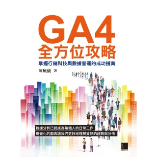 【MyBook】GA4全方位攻略：掌握行銷科技與數據營運的成功指南(電子書)