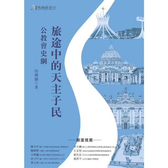 【MyBook】旅途中的天主子民：公教會史綱(電子書)