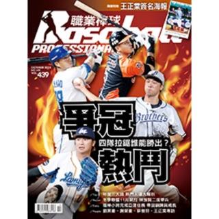 【momoBOOK】職業棒球10月號/2018 第439期(電子雜誌)