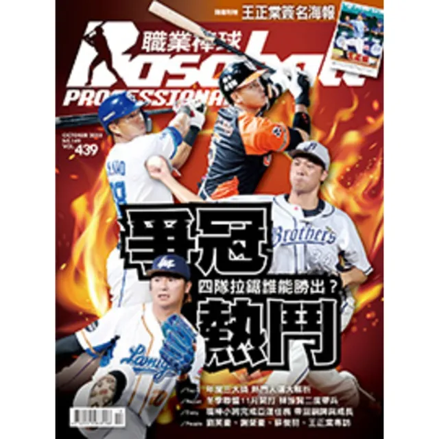 【momoBOOK】職業棒球10月號/2018 第439期(電子雜誌)