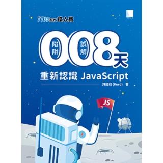 【momoBOOK】0 陷阱！0 誤解！8 天重新認識 JavaScript！（iT邦幫忙鐵人賽系(電子書)