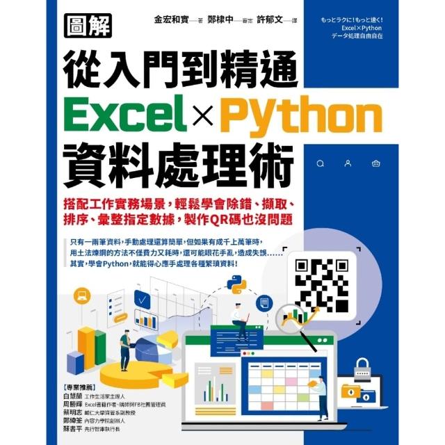 【momoBOOK】【圖解】從入門到精通Excel╳Python資料處理術：搭配工作實務場景 輕鬆(電子書)