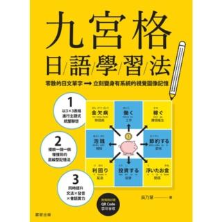 【momoBOOK】九宮格日語學習法：零散的日文單字 立刻變身有系統的視覺影象記憶（附每頁日語音檔(電子書)