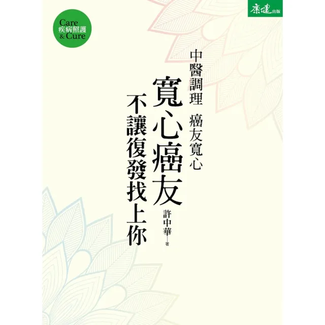 【momoBOOK】寬心癌友：中醫調理不讓復發找上你(電子書)