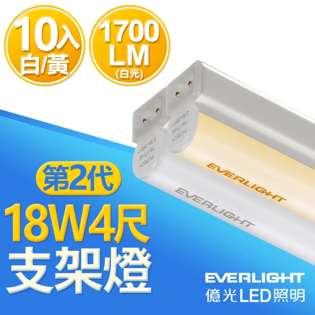 【Everlight 億光】二代 4呎LED 支架燈 1700/1600LM T5層板燈 白/黃光10入(白/黃光)