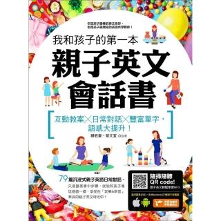 【momoBOOK】我和孩子的第一本親子英文會話書：互動教案╳日常對話╳豐富單字 語感大提升!(電子書)