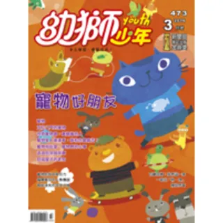【MyBook】幼獅少年2016年3月號(電子雜誌)
