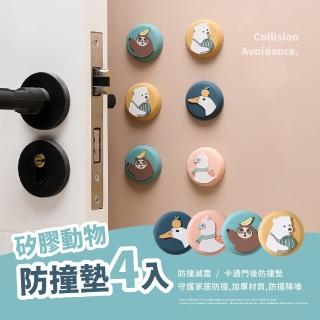 【可愛安心】矽膠動物防撞墊4入(保護墊 防撞貼 減震墊 緩衝墊 靜音 防震 消音墊 防撞門貼 門把防撞 靜音)