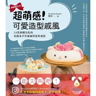 【momoBOOK】超萌感！可愛造型戚風：24款相機先吃的治癒系手作戚風與迷你蛋糕(電子書)