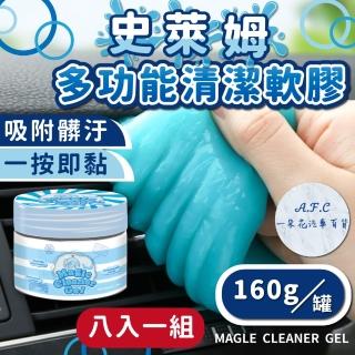 【一朵花汽車百貨】多功能清潔軟膠 八入組 清潔凝膠 萬用清潔黏土 清潔史萊姆 清潔灰塵 車內清潔