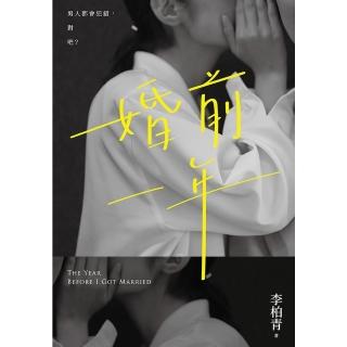 【momoBOOK】婚前一年(電子書)