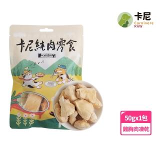 【CarnivoreRAW 卡尼】犬貓厚實雞胸原肉凍乾50g(寵物零食/凍乾零食/貓零食/狗零食/肉乾)