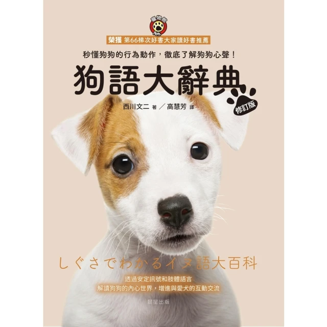 【MyBook】狗語大辭典【修訂版】(電子書)