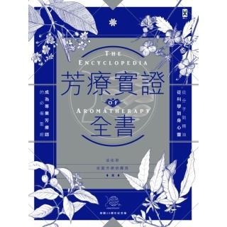 【momoBOOK】芳療實證全書：從分子到精油、從科學到身心靈 成為專業芳療師的必備聖經【肯園20(電子書)