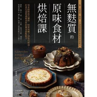 【momoBOOK】無麩質的原味食材烘焙課：用米穀粉取代麵粉、堅果和椰子油取代奶油 打造52道低過(電子書)