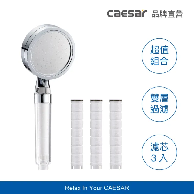 【CAESAR 凱撒衛浴】極淨純水銀色蓮蓬頭-獨家體驗組(1支蓮蓬頭+3支濾芯 / 過濾蓮蓬頭)