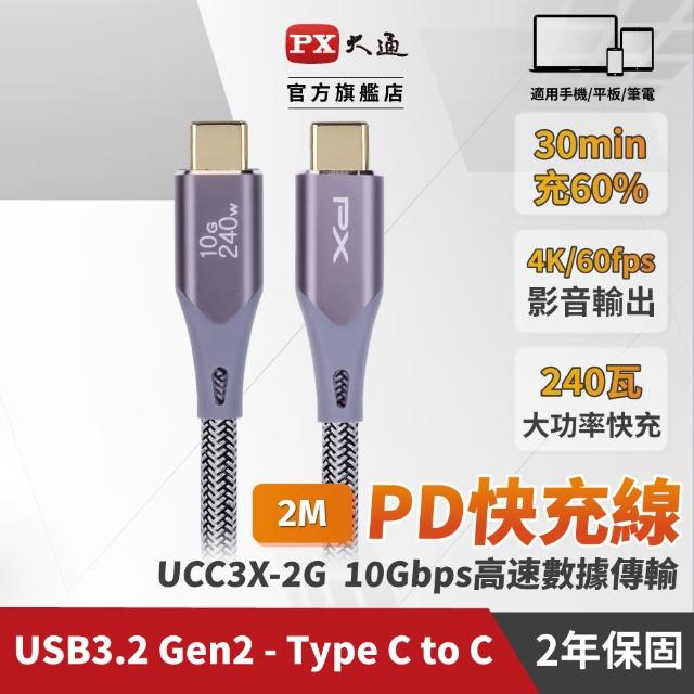 【PX 大通-】UCC3X-2G USB 3.2 GEN2 type c to c 極速充電線傳輸線2米(240W 10G 4K@60)