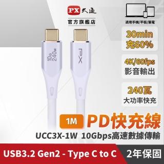 【PX 大通-】UCC3X-1W USB 3.2 GEN2 type c to c 極速充電線傳輸線1米(240W 10G 4K 60)