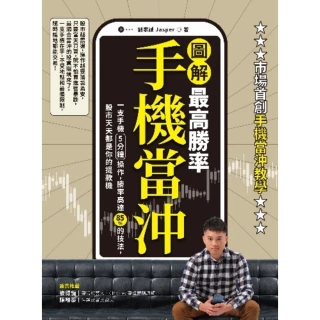 【momoBOOK】【圖解】最高勝率手機當沖：一支手機5分鐘操作 勝率高達85％的技法 股市天天都(電子書)