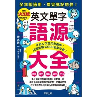 【momoBOOK】英文單字語源大全：字根＆字首完全圖解 迅速累積30000個單字量！(電子書)