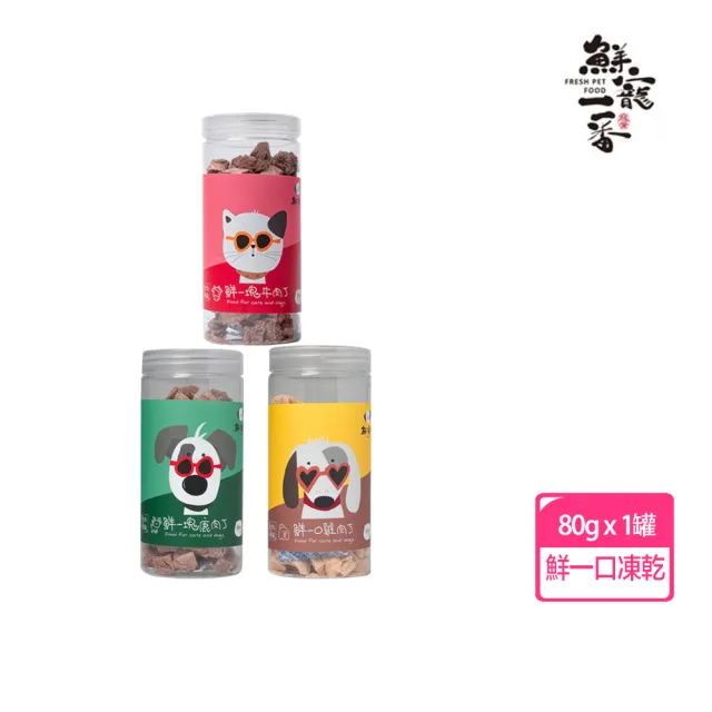 【鮮寵一番】鮮一口系列-牛肉丁80g/雞肉丁80g/鹿肉丁80g(狗凍乾/貓凍乾/貓狗零食)