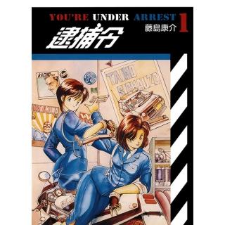 【momoBOOK】逮捕令 01(電子漫畫)