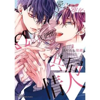 【momoBOOK】愛逞強的Ω是我們的共同情人 1(電子漫畫)