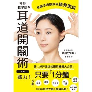 【momoBOOK】整復推拿師的耳道開關術 提升「聽力」！(電子書)