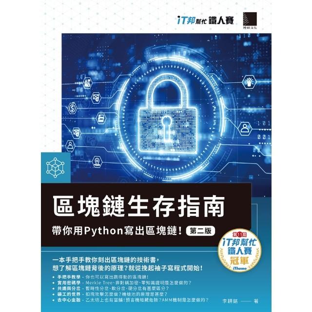 【momoBOOK】區塊鏈生存指南：帶你用Python寫出區塊鏈！【第二版】（iT邦幫忙鐵人賽系列(電子書)