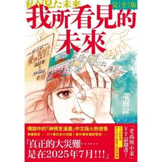 【momoBOOK】我所看見的未來 完全版（樹諒預言漫畫集）(電子漫畫)