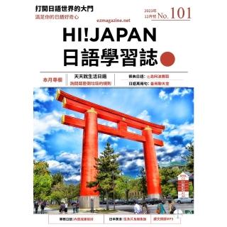 【momoBOOK】HI!JAPAN日語學習誌 2023年12月號No.101(電子雜誌)