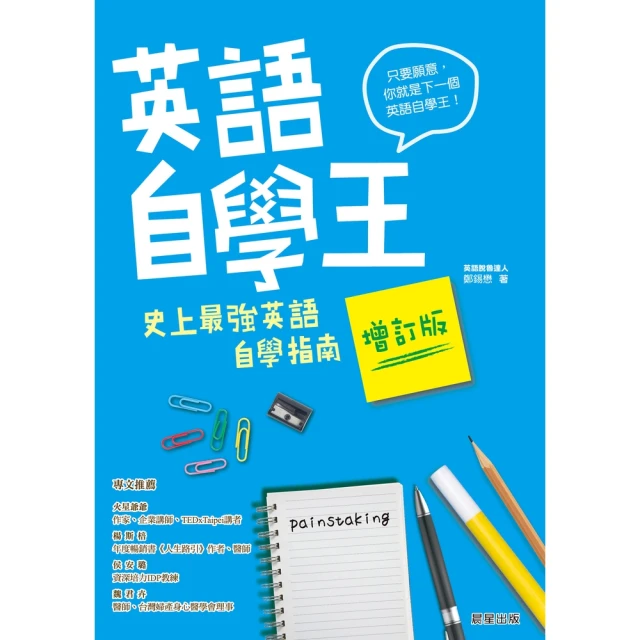 【MyBook】英語自學王：史上最強英語自學指南【增訂版】(電子書)