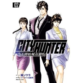 【momoBOOK】今天開始城市獵人 02(電子漫畫)