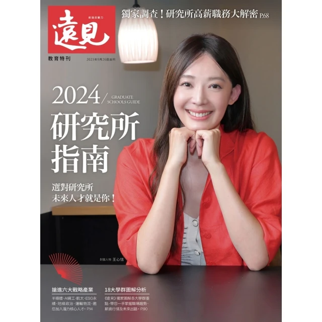 【MyBook】遠見雜誌2024年研究所特刊(電子雜誌)