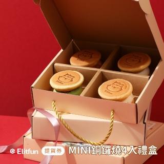 【Elitfun】麻吉貓聯名MINI銅鑼燒禮盒(50gx4入)｜綜合口味(生乳/乳酪/咖啡/奶茶) (門市提貨券) (預購)