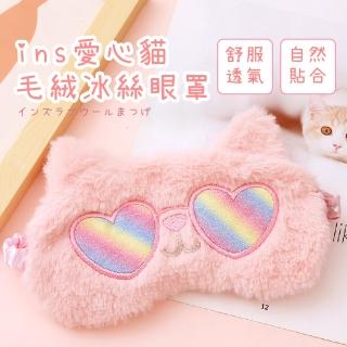 【好眠喵】ins愛心貓毛絨冰絲眼罩(舒適透氣 出國旅行 立體 舒眠 減壓 柔軟 睡眠眼罩 旅行眼罩 午休)
