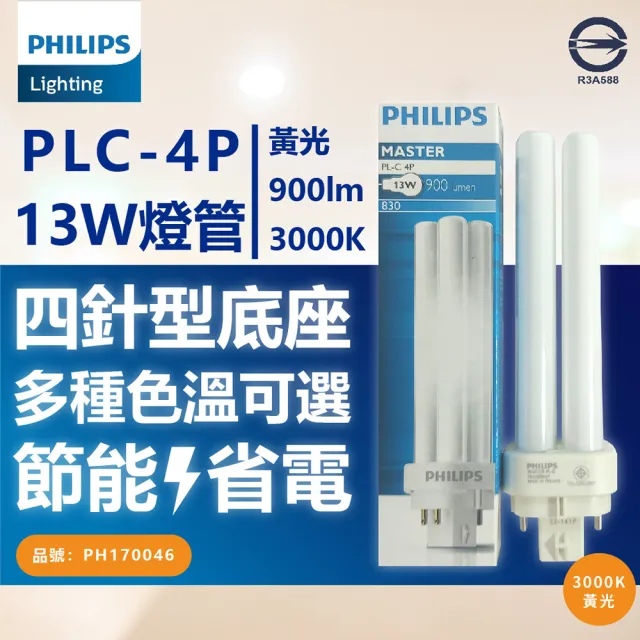 【Philips 飛利浦】3入  PL-C 13W 830 黃光 4P _ PH170046