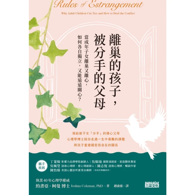 【MyBook】離巢的孩子，被分手的父母：當成年子女離巢又離心，如何各自獨立，又能遠遠關心？(電子書)