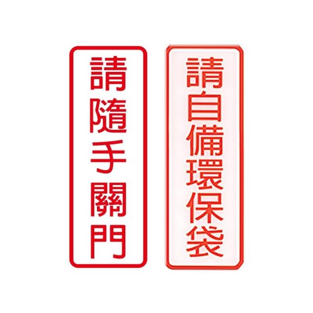 【W.I.P 台灣聯合】800系列 標示牌 9x25cm 附泡棉 /個 NO.802請隨手關門/NO.803請自備環保袋