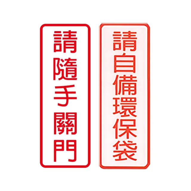 【W.I.P 台灣聯合】800系列 標示牌 9x25cm 附泡棉 /個 NO.802請隨手關門/NO.803請自備環保袋