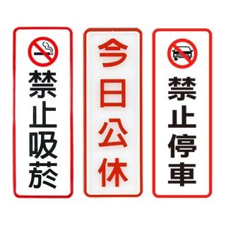 【W.I.P 臺灣聯合】800系列 標示牌 9x25cm 附泡棉 /個 NO.807禁止吸菸/NO.809今日公休/NO.810禁止停車