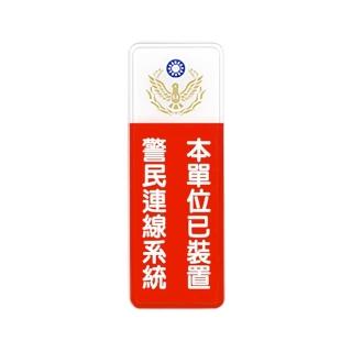 【W.I.P 臺灣聯合】800系列 標示牌 9x25cm 附泡棉 /個 NO.808本單位已裝置警民連線系統