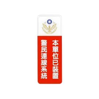 【W.I.P 台灣聯合】800系列 標示牌 9x25cm 附泡棉 /個 NO.808本單位已裝置警民連線系統